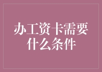 办理工资卡的条件：探索企业与个人的双赢之道