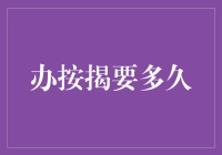 按揭从不嫌快，只是我的心太急