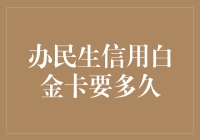 办理民生银行信用白金卡所需时间解析