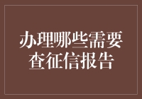 【征信报告大冒险】——办理这些事儿，不查征信你敢想？