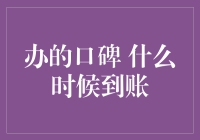 办的口碑 什么时候到账？探讨金融服务的质量与客户体验