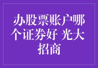 办股票账户选哪一家证券公司好：光大证券与招商证券比较分析