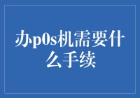 办理POS机所需手续及注意事项