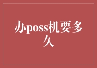 办POS机，如何用最短的时间变成收银大神？