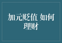 加元贬值下的财务管理策略：如何有效应对货币贬值风险