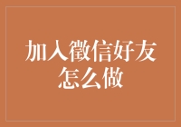 如何正确地添加徵信好友：建立信任关系的技巧与注意事项