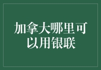 加拿大银联大作战：从北极熊到枫叶糖浆，哪里刷得到？