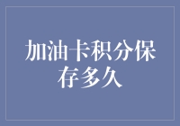 加油卡积分管理策略：最大化利用积分价值的有效时长