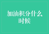 加油积分什么时候能换我一个亿？