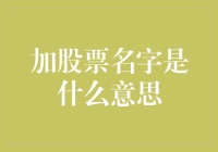 炒股高手必备技能：如何正确解读'加股票名字'背后的秘密？