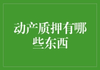 动产质押：让流动资产成为融资利器