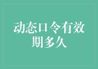 动态口令有效期到底有多长？新手必看！