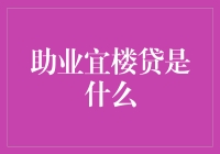 助业宜楼贷：助力小微企业主的金融新选择