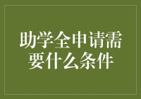 助学全申请需要什么条件？详解申请流程与条件要求