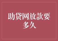 助贷网放款要多久？等你等到花儿都谢了！