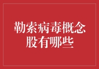 勒索病毒概念股解析：网络安全领域的投资机会