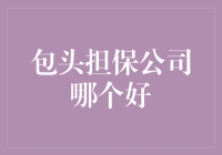 包头担保公司：从包办婚姻到经济救星，谁才是真爱？