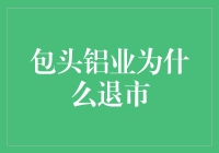 包头铝业：从辉煌到退市的行业转型之路