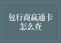 包行商赢通卡查询全攻略：轻松获取高效服务