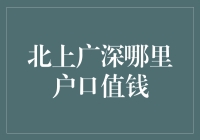 北上广深的户口值钱大比拼：谁是真正的金户口？