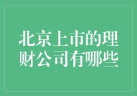 北京的理财公司：遍地开花，唯有负债累累的我如数家珍