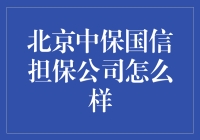 北京中保国信担保公司：金融担保界的段子手？