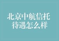 北京中航信托待遇解析：立足高端金融领域，享优厚福利待遇