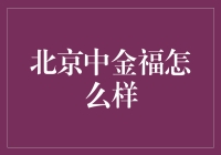 北京中金福：金融投资领域的创新先行者