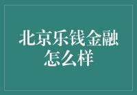 北京乐钱金融：构建绿色金融与互联网金融的桥梁