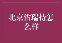 北京佑瑞持？谁听说过啊？