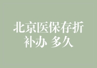 北京医保存折补办，从心开始