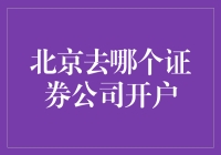 北京宝地找证券公司开户，炒股之王的炼成记