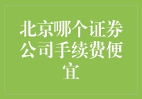 北京地区证券公司手续费对比分析：寻找最经济的交易伙伴