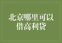 北京哪里可以储蓄？——一份寻找高利贷指南的反面教材