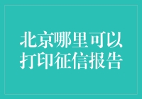 想知道哪能免费打印征信报告吗？看这里！