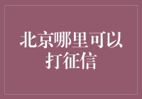 北京哪里可以打征信？