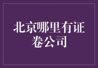 北京哪里有证卷公司？带你一探究竟