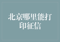 北京打印征信报告指南：守护信用，从了解信用报告开始