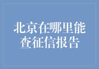 想知道在北京哪里能查征信报告吗？这里有答案！