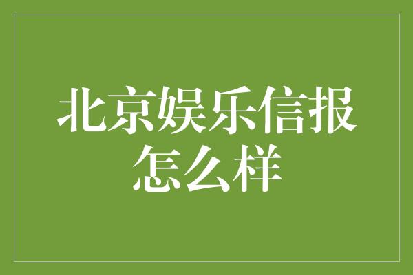 北京娱乐信报怎么样