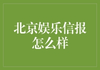 北京娱乐信报：娱乐金融的风向标？