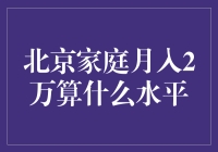 北京家庭月收入2万：中产生活的真实写照