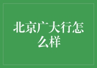 北京广大行：一个让广袤大地变成广大行人的公司