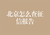 北京市民如何获取个人征信报告: 便捷渠道与注意事项详解