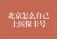 北京居然可以这样做医保卡？太神奇了！