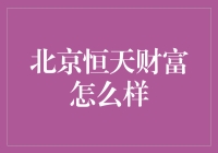 北京恒天财富：理财界的麦霸还是晚辈？