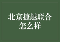 北京捷越联合：金融科技界的越走越远？