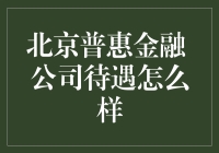 北京普惠金融公司：待遇与员工幸福指数的那些事儿