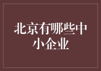 北京，你认识小而美的企业吗？——那些不起眼但有腔调的中小型企业