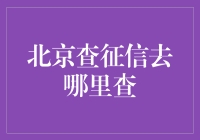 北京查征信去哪儿查？不就是一间咖啡馆里等咖啡吗？